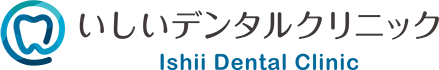 倉敷市中島で歯科・歯医者をお探しの方は【いしいデンタルクリニック】まで